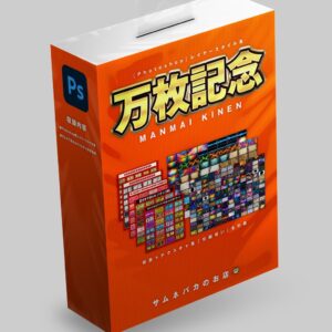 【Photoshop】レイヤースタイル集『万枚記念』＋背景テクスチャ素材『引越祝い』　めがらい
