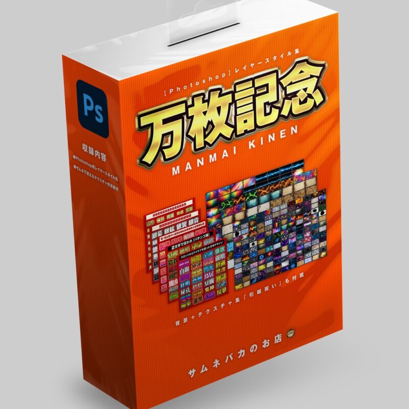 【Photoshop】レイヤースタイル集『万枚記念』＋背景テクスチャ素材『引越祝い』　めがらい