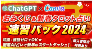 副業AI占いChatGPT×Canvaおみくじ新春タロット占い速習パック2024　YUKI