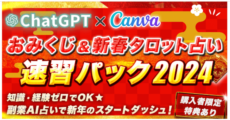 副業AI占いChatGPT×Canvaおみくじ新春タロット占い速習パック2024　YUKI