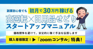 高回転×日用品せどり スタートアップマニュアル　なおき＠日用品専門プロECセラー