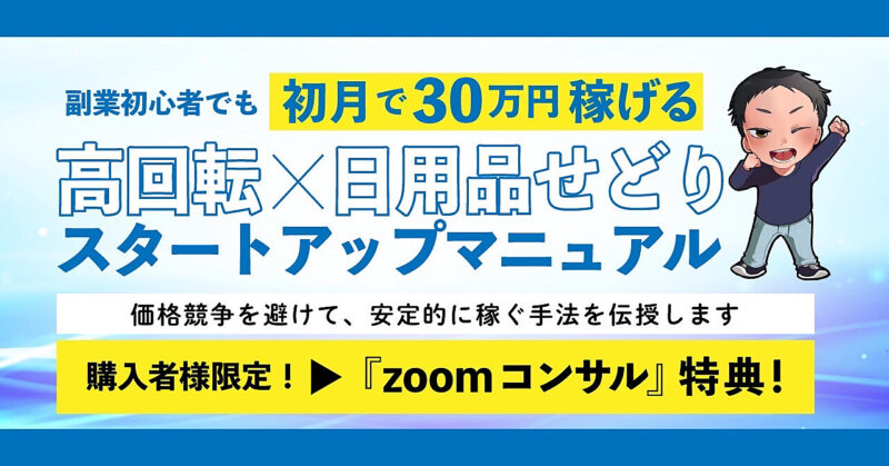 高回転×日用品せどり スタートアップマニュアル　なおき＠日用品専門プロECセラー