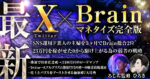【実績0初心者からの月6桁を可能にする弱者の戦略】X（Twitter）×Brainマネタイズ完全版 ひろき