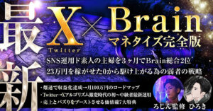 【実績0初心者からの月6桁を可能にする弱者の戦略】X（Twitter）×Brainマネタイズ完全版 ひろき
