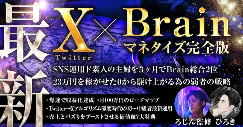 【実績0初心者からの月6桁を可能にする弱者の戦略】X（Twitter）×Brainマネタイズ完全版 ひろき