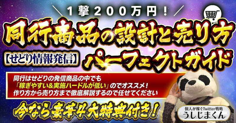 1撃200万円！せどり情報発信【同行商品設計と売り方パーフェクトガイド】 　 うしじまくん