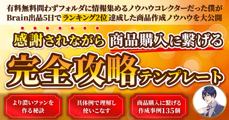【９８部突破！】感謝されながら商品購入に繋げるシークレットテンプレート けいすけ