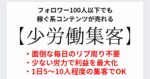 【最終19800円に値上げ】少労働集客〜100人以下のフォロワーでもOK〜　ゆう
