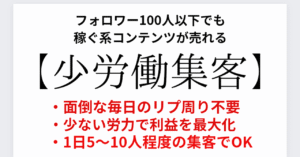 【最終19800円に値上げ】少労働集客〜100人以下のフォロワーでもOK〜　ゆう