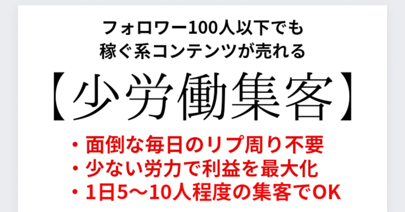 【最終19800円に値上げ】少労働集客〜100人以下のフォロワーでもOK〜　ゆう