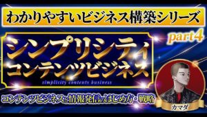 【わかりやすいビジネス構築シリーズ④】コンテンツビジネスと情報発信のはじめ方・戦略の超基礎が学べる講座 ゼウス(カマダ)