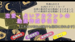 恋愛・占いアカウントの動画作成手引き【これだけ知れば誰でも簡単に作れます】 ショウ