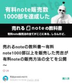 売れるnoteの教科書 ～ 有料note1000部以上を販売した禿吉が有料noteの販売方法の全てを公開 禿吉