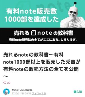 売れるnoteの教科書 ～ 有料note1000部以上を販売した禿吉が有料noteの販売方法の全てを公開 禿吉