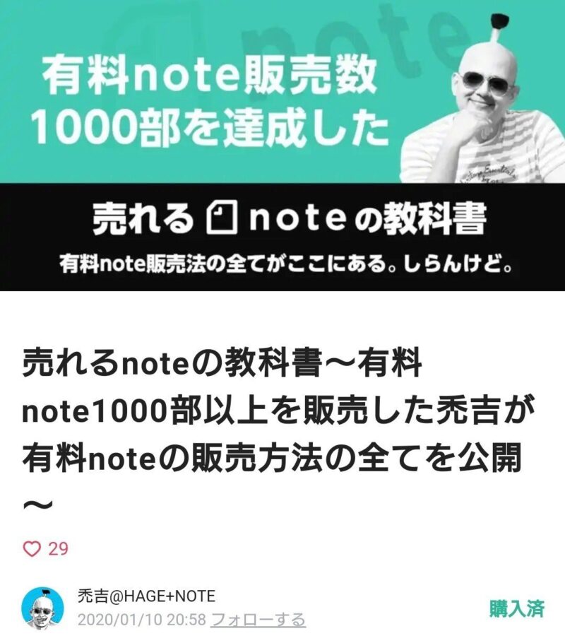 売れるnoteの教科書 ～ 有料note1000部以上を販売した禿吉が有料noteの販売方法の全てを公開 禿吉