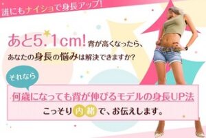 サクッと身長アップ ↑ モデル伸長法 奈緒美