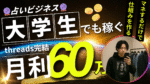 大学行きながら月利60万稼いだ占いノウハウ　ドレッド大学生