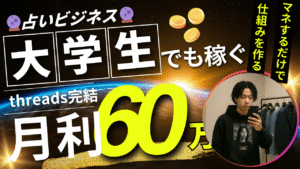 大学行きながら月利60万稼いだ占いノウハウ　ドレッド大学生