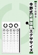 自宅でできる「今野式 近視改善エクササイズ」 今野清志