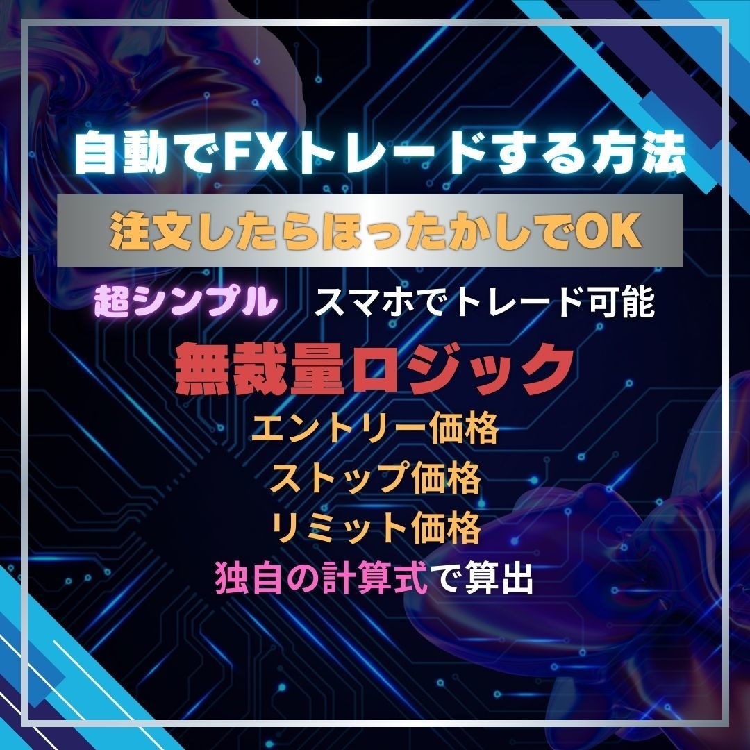 無裁量で自動でFXトレードする方法を教えます 専業FXトレーダーK
