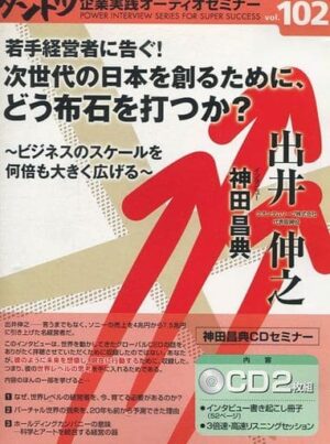 ダントツ企業オーディオセミナー Vol.102「若手経営者に告ぐ！次世代の日本を創るためにどう布石を打つか？」 出井伸之