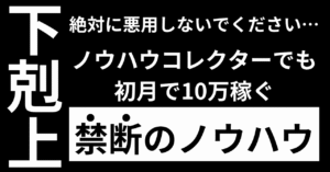 【初月10万⁈】ノウハウコレクターでも初月から稼ぐ無敵のジャンル×私の具体的運用の全て｜クロコダイル＠恋系愛noteで月50万 クロコダイル＠恋系愛noteで月50万