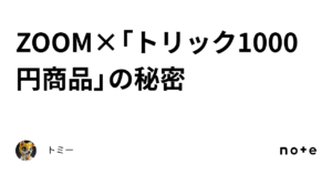 ZOOM×「トリック1000円商品」の秘密　トミー