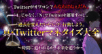 【真・Twitterマネタイズ大全】Twitterがオワコン？ んなわけねぇだろ。 『中の人』で差別化する時代での稼ぎ方教えます。 　ゆきむら｜月利120万を開始2ヶ月で稼いだ貧民