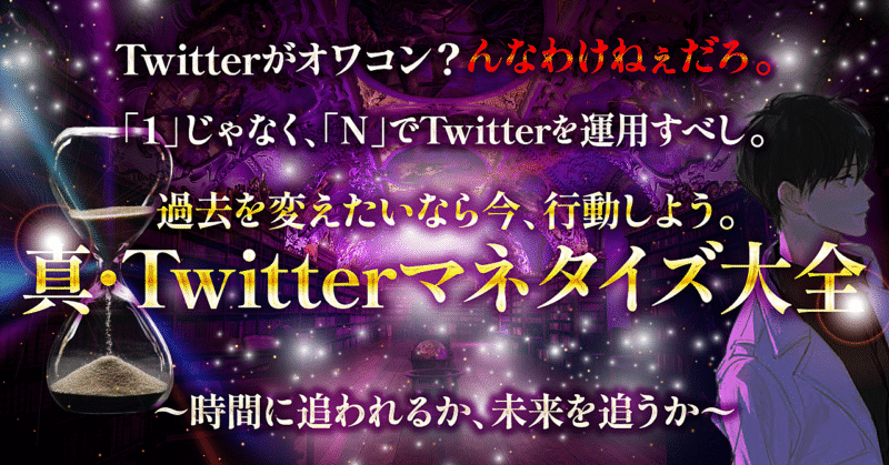 【真・Twitterマネタイズ大全】Twitterがオワコン？ んなわけねぇだろ。 『中の人』で差別化する時代での稼ぎ方教えます。 　ゆきむら｜月利120万を開始2ヶ月で稼いだ貧民