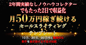 【2年間ノウハウコレクターでもたった２日で収益化】月５０万円を稼ぎ続けるセールスライティングテンプレート　エジソン｜月130万円を稼いだコンテンツビジネス界の発明王