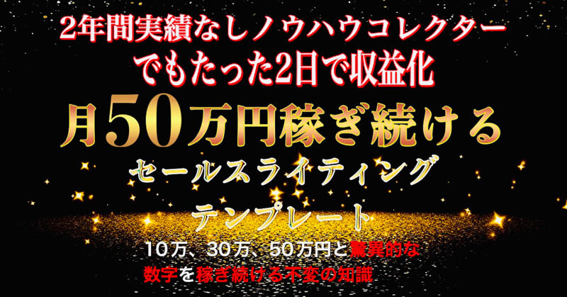 【2年間ノウハウコレクターでもたった２日で収益化】月５０万円を稼ぎ続けるセールスライティングテンプレート　エジソン｜月130万円を稼いだコンテンツビジネス界の発明王