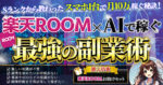 Sランクから教わったスマホ1台で月10万円稼ぐ秘訣！楽天ROOM×AIで稼ぐ　りん