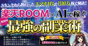 Sランクから教わったスマホ1台で月10万円稼ぐ秘訣！楽天ROOM×AIで稼ぐ　りん