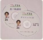 ダイエットCD＋食べ物講座CD（2枚組）　中村司