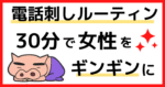 電話で女をメロメロ仕上げる最強の会話術 ぶりぶり左衛門