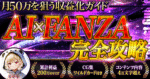 AI×FANZA完全攻略｜月50万を狙う収益化ガイド　mint