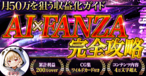 AI×FANZA完全攻略｜月50万を狙う収益化ガイド　mint