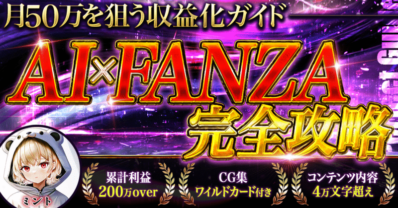 AI×FANZA完全攻略｜月50万を狙う収益化ガイド　mint