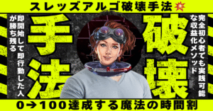 スレッズアルゴ破壊手法　蛙