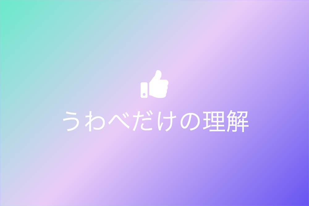 上辺だけの理解 50円トレーダー