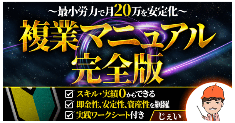 【副業初心者向け】複業マニュアル完全版〜最小労力で月20万を安定化〜 じぇい｜月20万を複業初月で達成した楽稼ぎマニア
