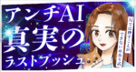 【アンチAi】 AIでは押すことができないめあり式：真実のラストプッシュ　めあり