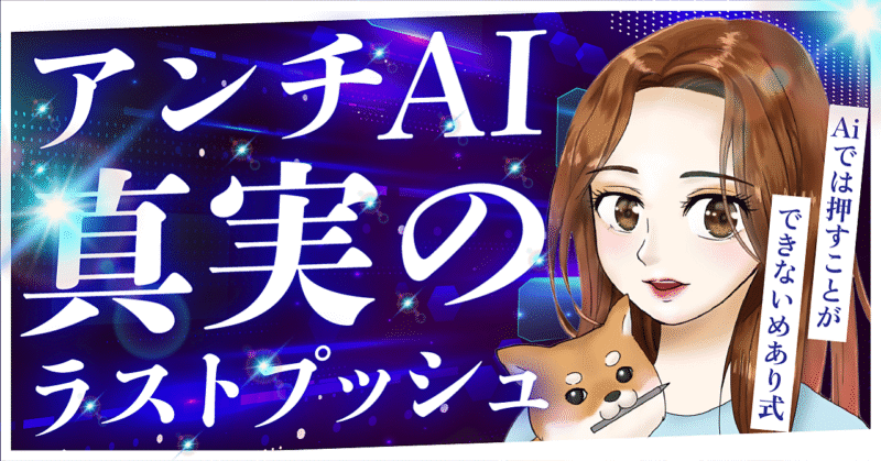 【アンチAi】 AIでは押すことができないめあり式：真実のラストプッシュ　めあり