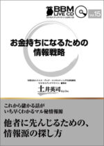 ビジネスブックマラソンLIVE CD vol.15「お金持ちになるための情報戦略」 土井英司