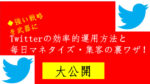 Twitterを最速で良質なアカウントに育てる裏技！毎日マネタイズ・集客効果も倍増していく裏技！！ @ナチュ