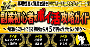 【副業初心者のポイ活攻略ガイド】再現性高く資産を築き　巨万の富を獲得するための第一歩！　ポインコリン