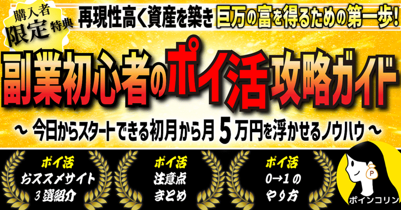 【副業初心者のポイ活攻略ガイド】再現性高く資産を築き　巨万の富を獲得するための第一歩！　ポインコリン