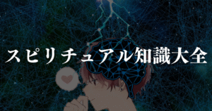 スピリチュアル知識大全 しゅしゅ