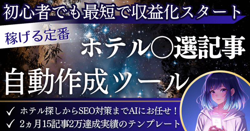 【初心者OK】旅行好きなだけで稼げる！AI丸投げで完成するズルいホテル記事テンプレ みこ