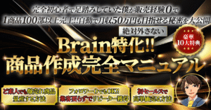 【3日間で241部超え　完全初心者で販売経験０でも着実に収益化可能！】Brain特化!!商品作成完全マニュアル マーケターけいすけ